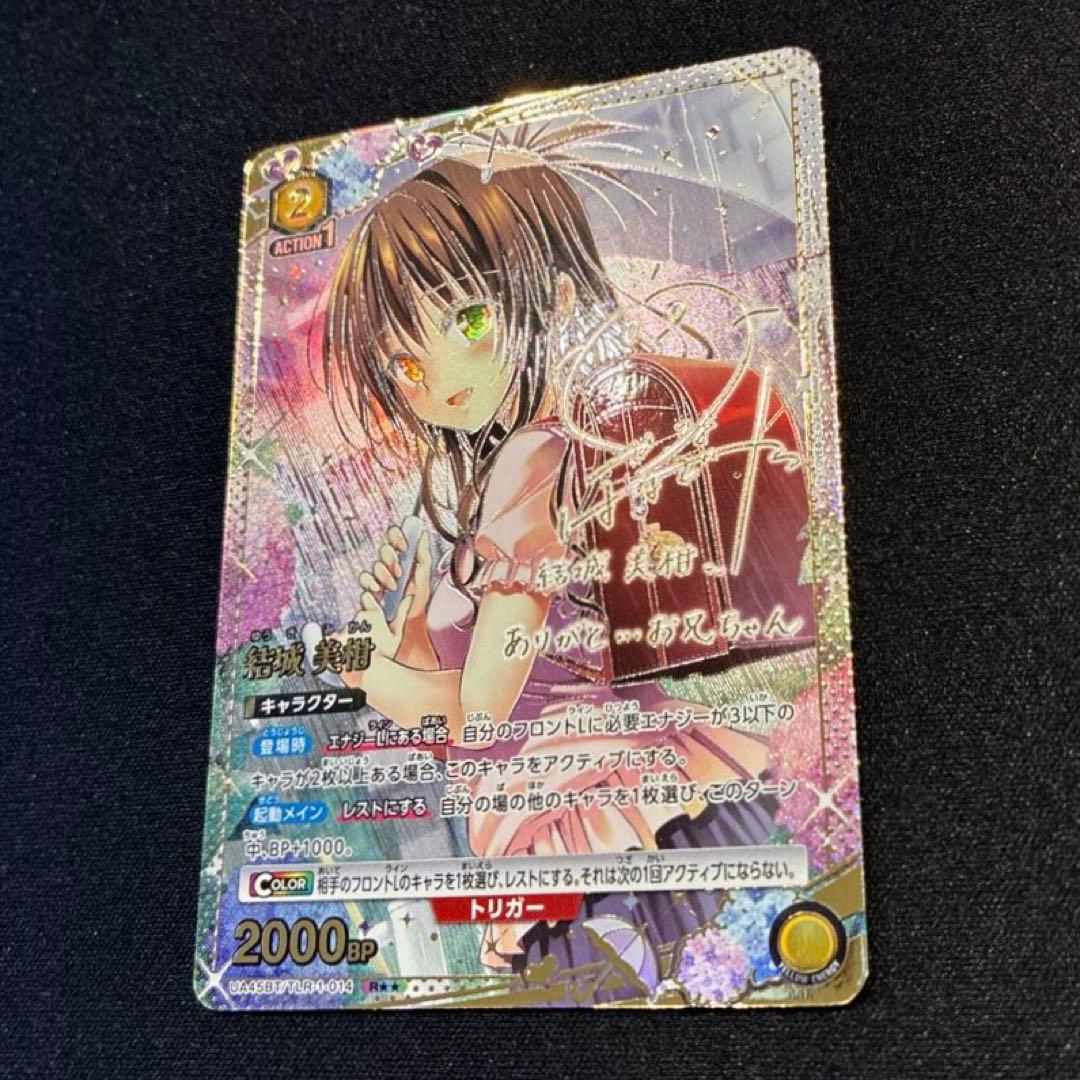 ユニアリ　ToLOVEる　結城美柑　R★★ 星2