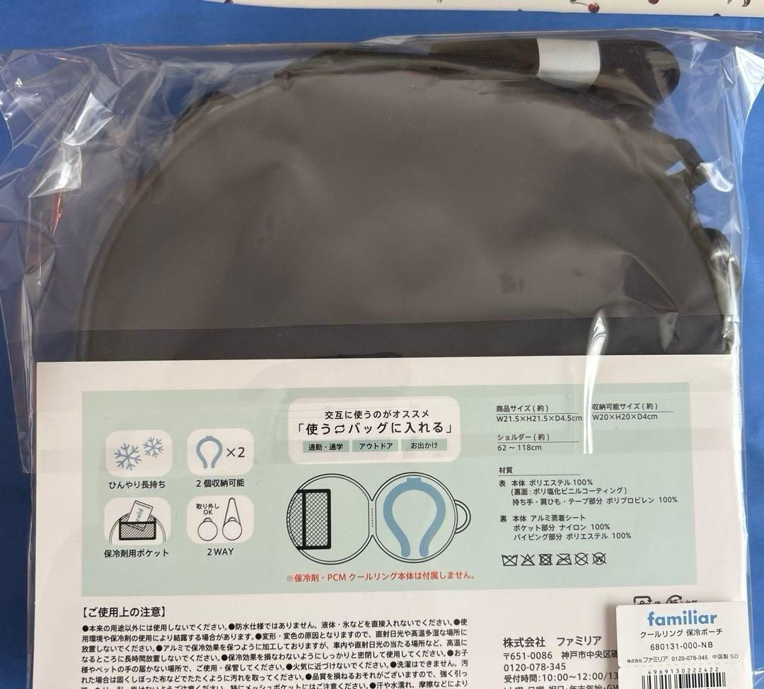 ファミリア　クールリング保冷ポーチ