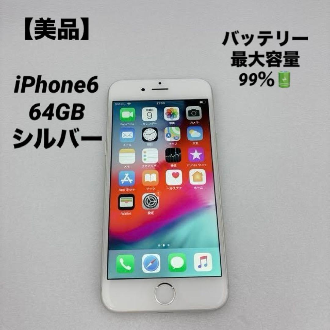 【美品】iPhone6 64GB シルバー