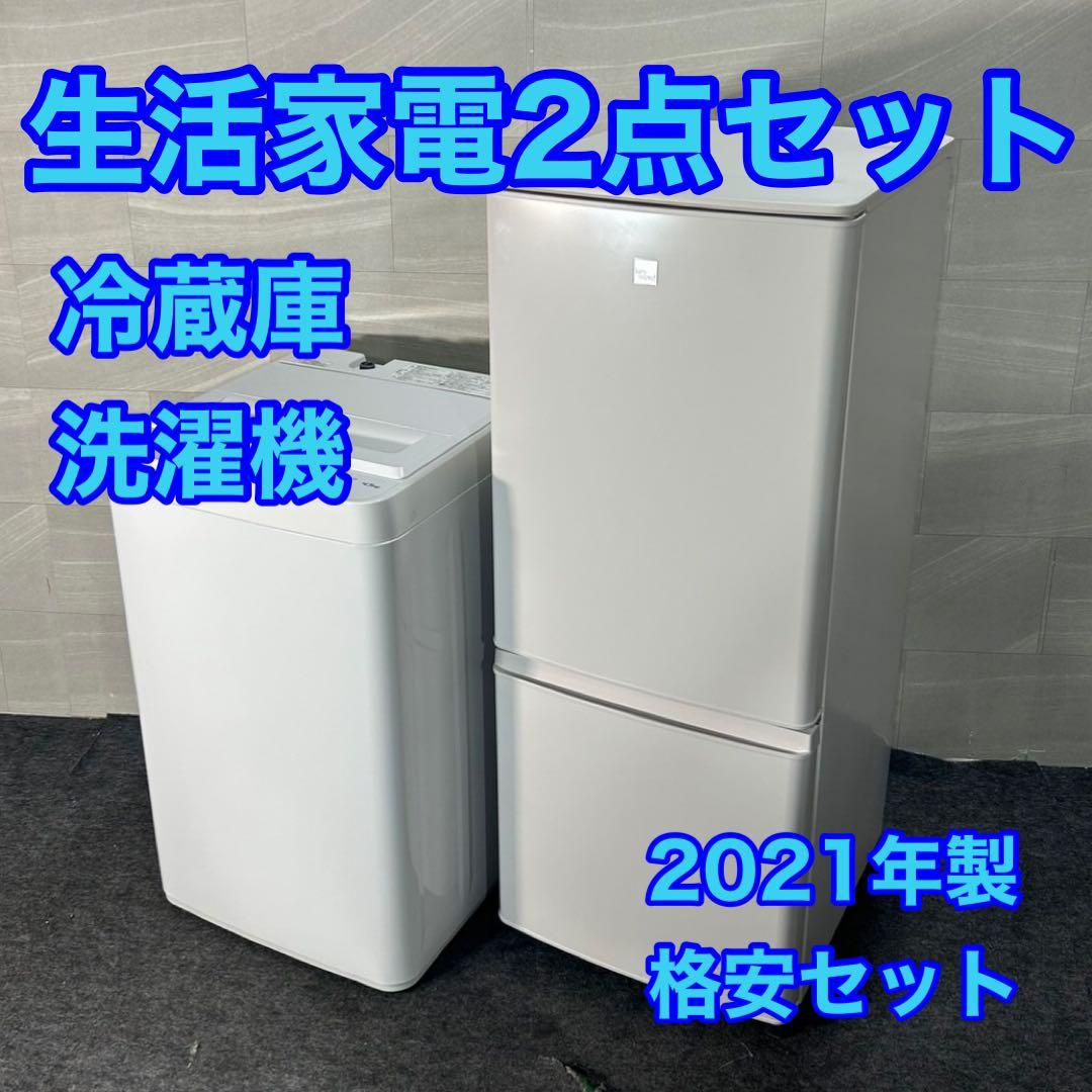 生活家電2点セット 2021年 冷蔵庫 洗濯機 お買い得 格安 d4040
