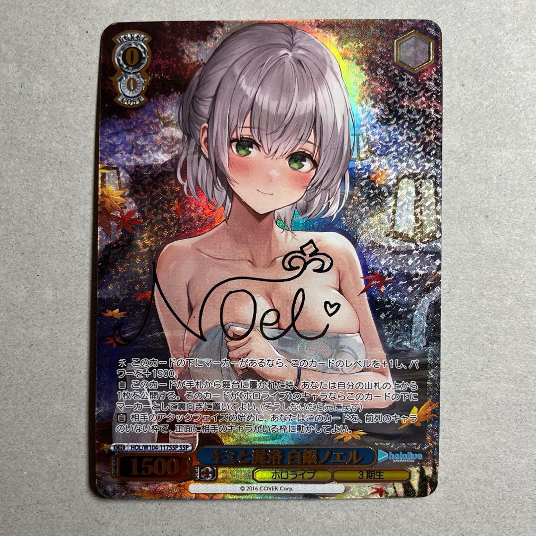 完美品！キミと混浴 白銀ノエルSSP サイン ヴァイスシュヴァルツ ローダー付き