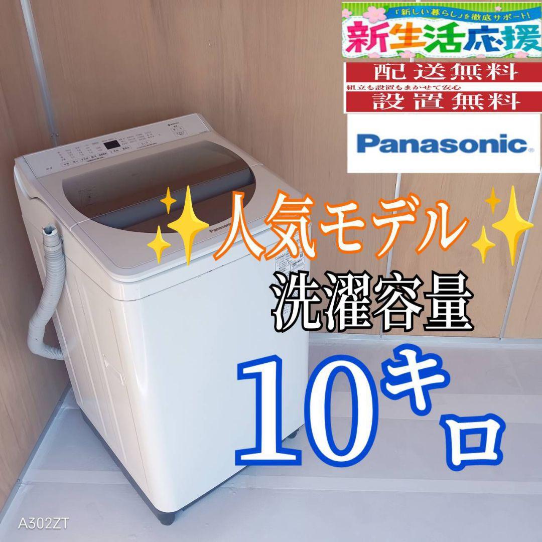 G13A7 設置まで対応　Panasonic　人気モデル洗濯機 容量10㌔