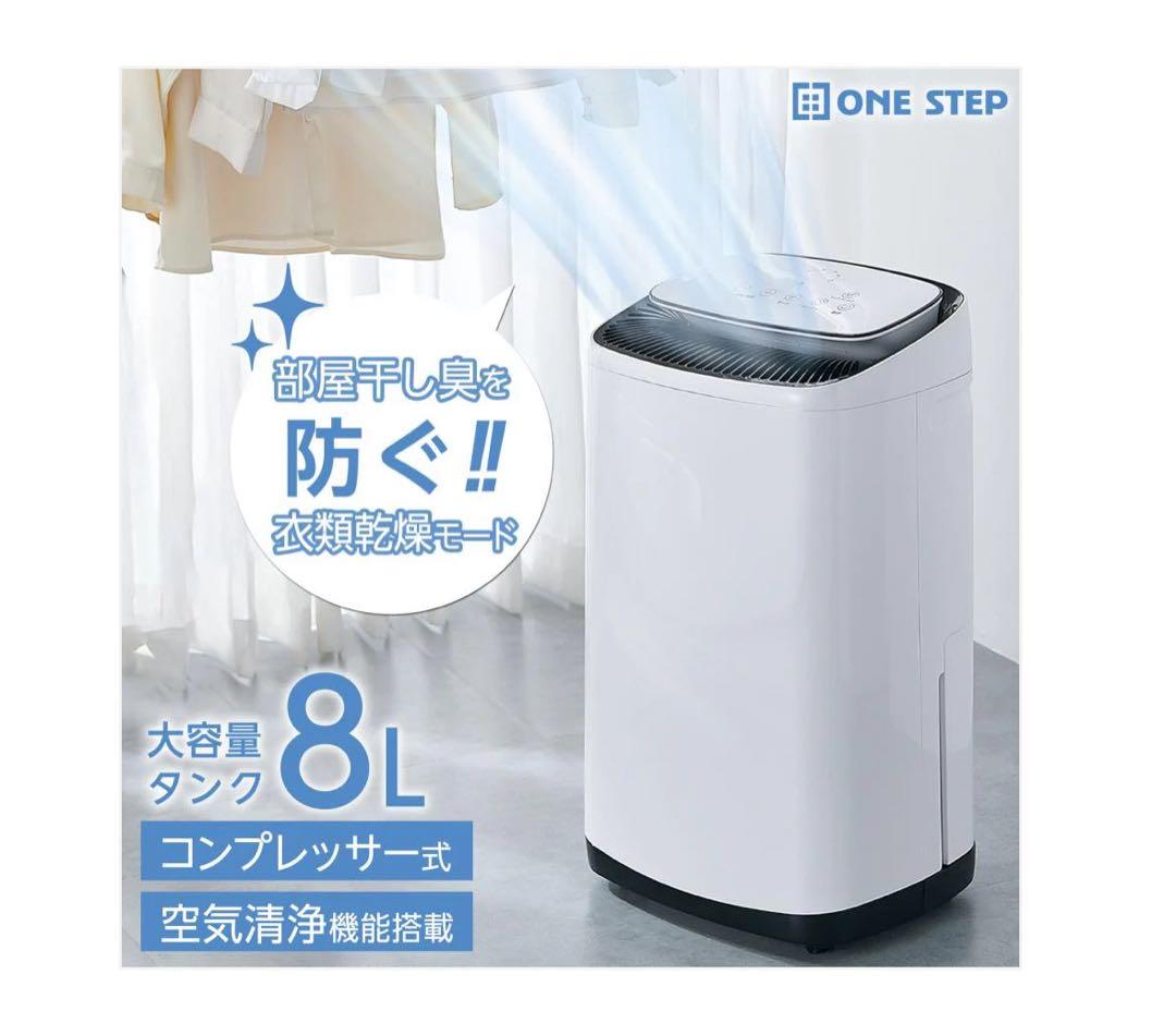 ONE STEP 除湿機・乾燥機 8L