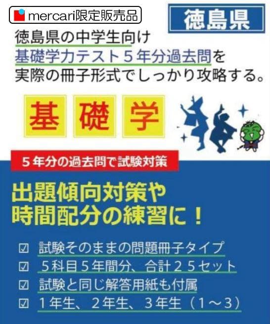 中３　徳島県基礎学力テスト①②③完全版　75冊　過去問５年分