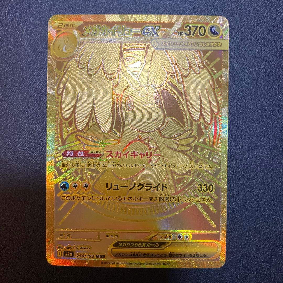 メガカイリュー ex MUR