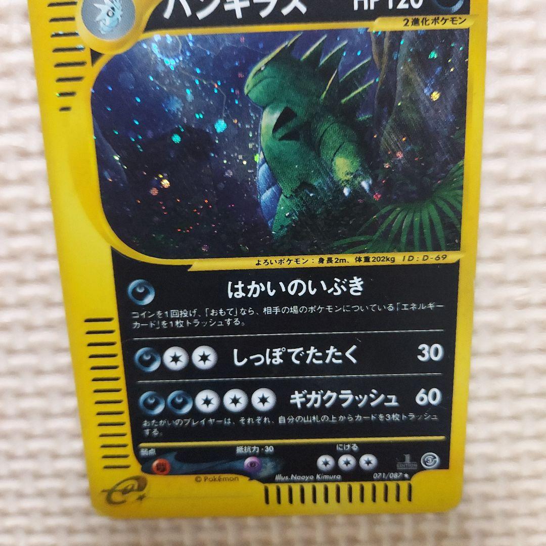 バンギラス ★ 拡張パック第3弾 海からの風 071/087　うずまきホロ