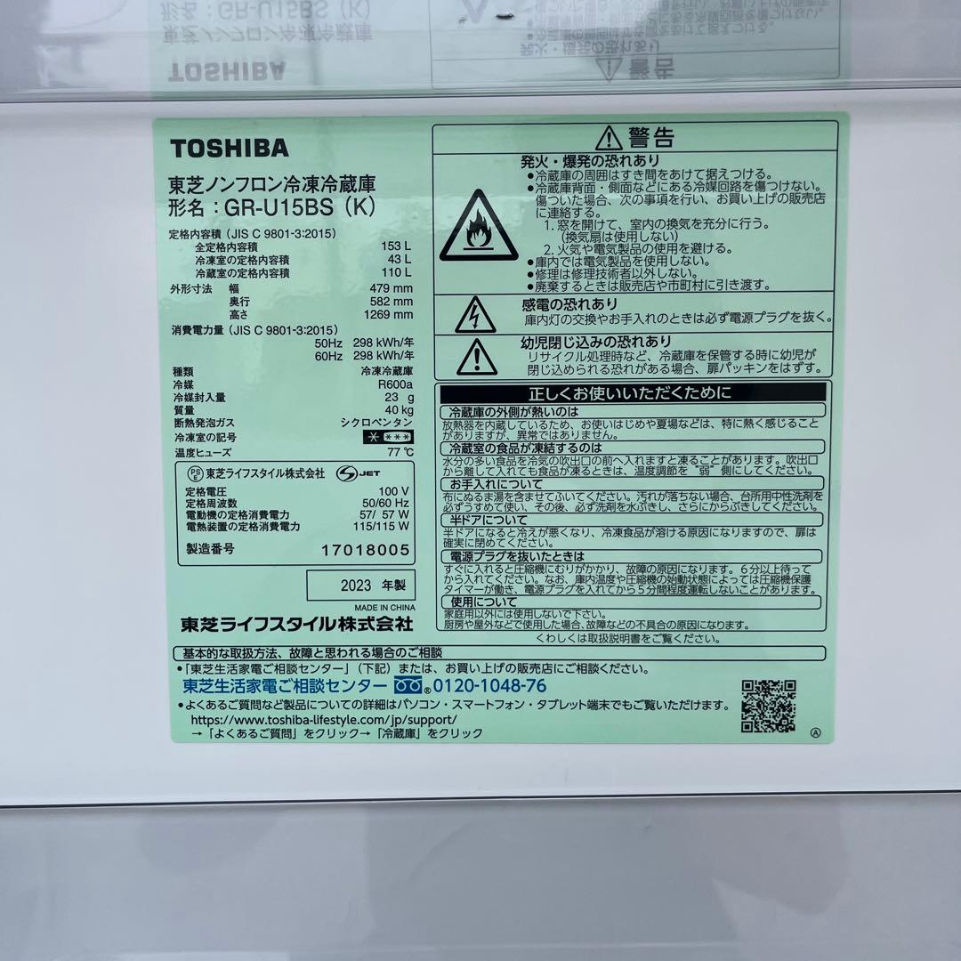 【2023年製】TOSHIBA 東芝 GR-U15BS ノンフロン冷凍冷蔵庫