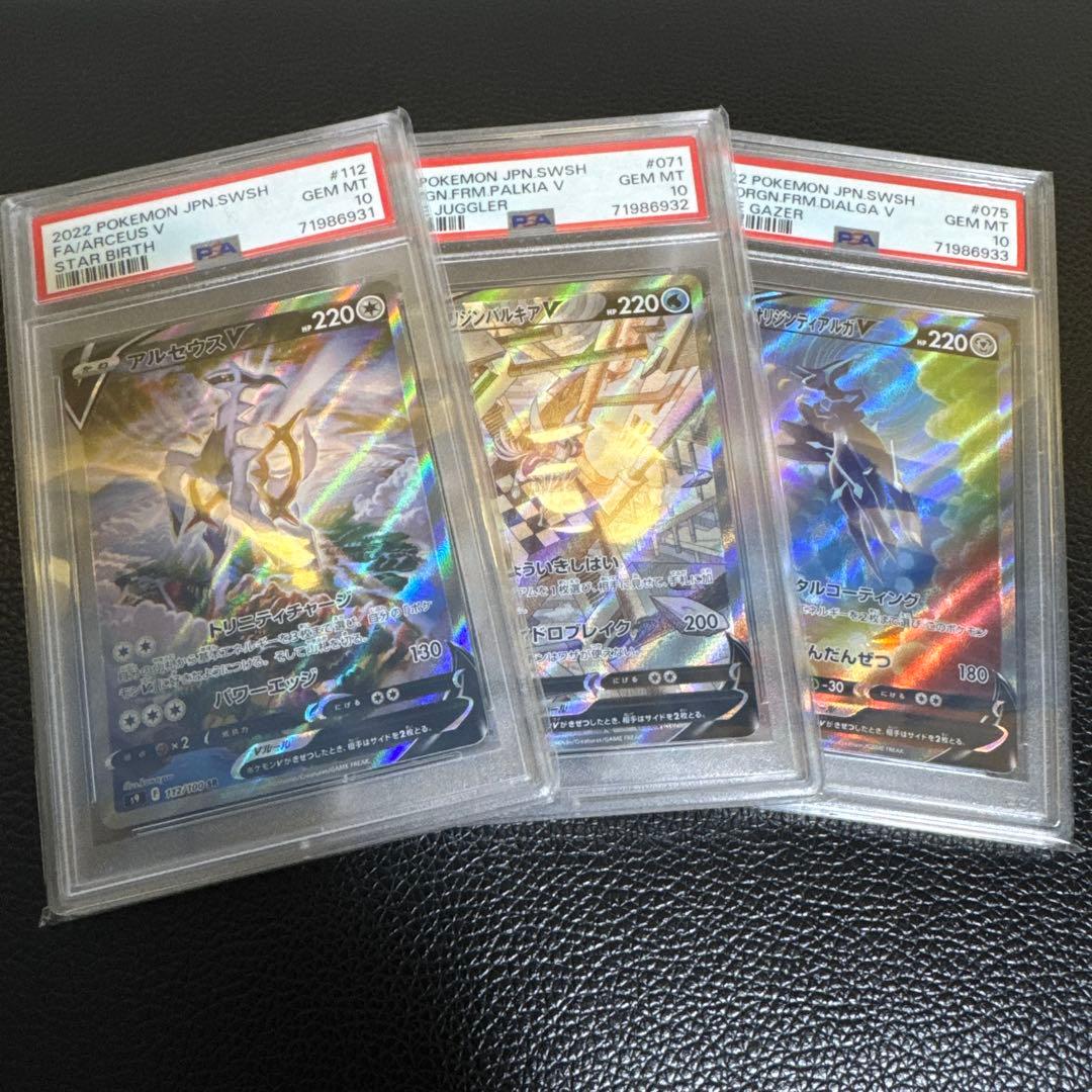 オリジンパルキア オリジンディアルガV アルセウスV SA PSA10 3連番