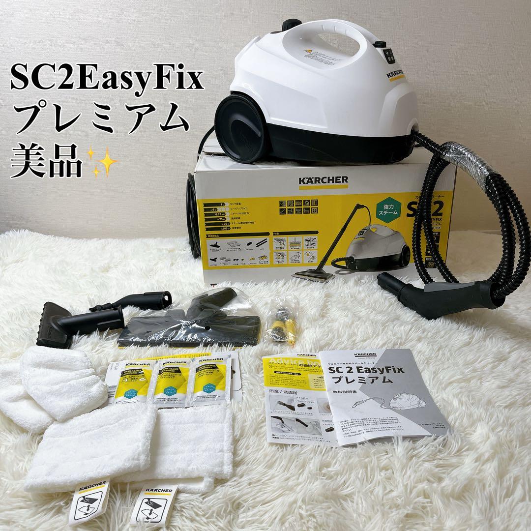 美品　ケルヒャー 家庭用スチームクリーナー SC2EasyFix プレミアム
