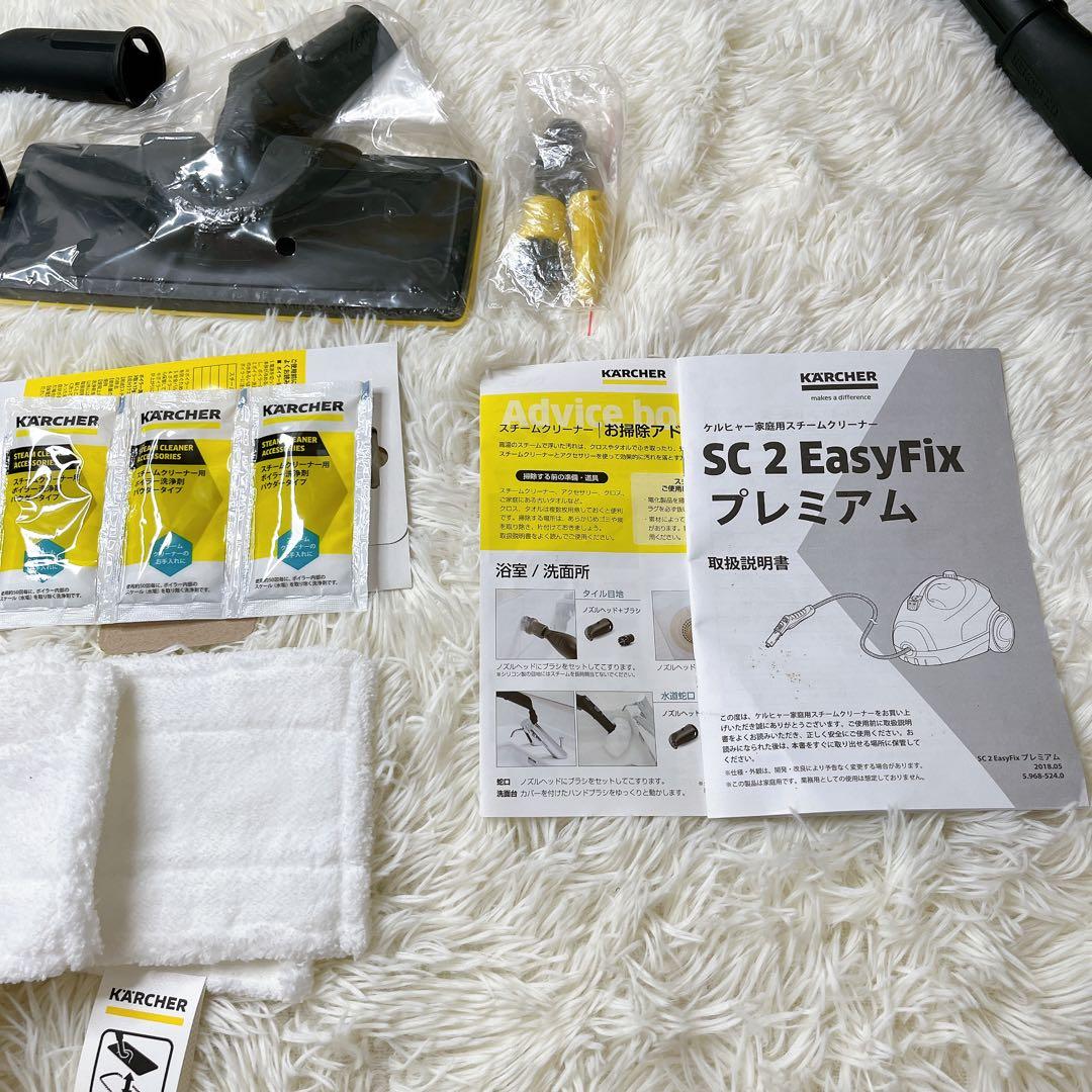 美品　ケルヒャー 家庭用スチームクリーナー SC2EasyFix プレミアム