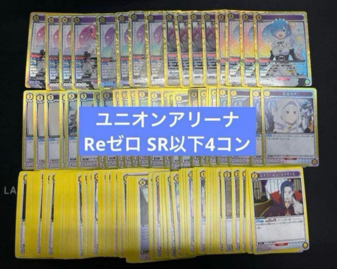 ユニオンアリーナ Re:ゼロから始める異世界生活 SR以下 4コンセット ⑥