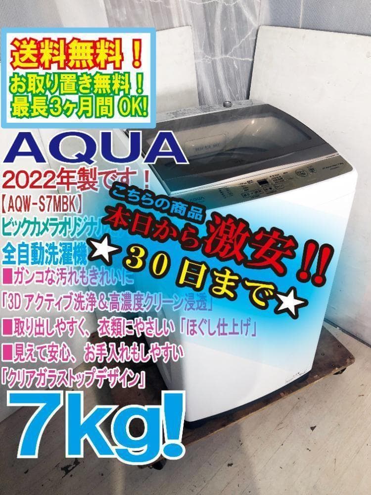 30日迄！2022年★美品★AQUA 7㎏ 洗濯機【AQW-S7MBK】