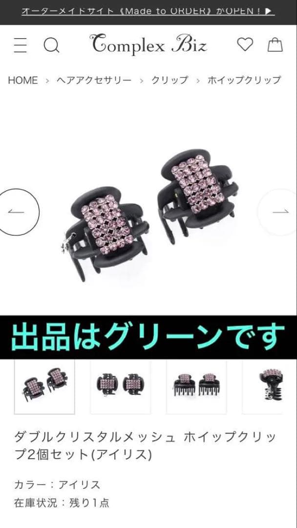 863【クリスマスにオススメ◎】クリスタルメッシュホイップクリップ２個セット／緑