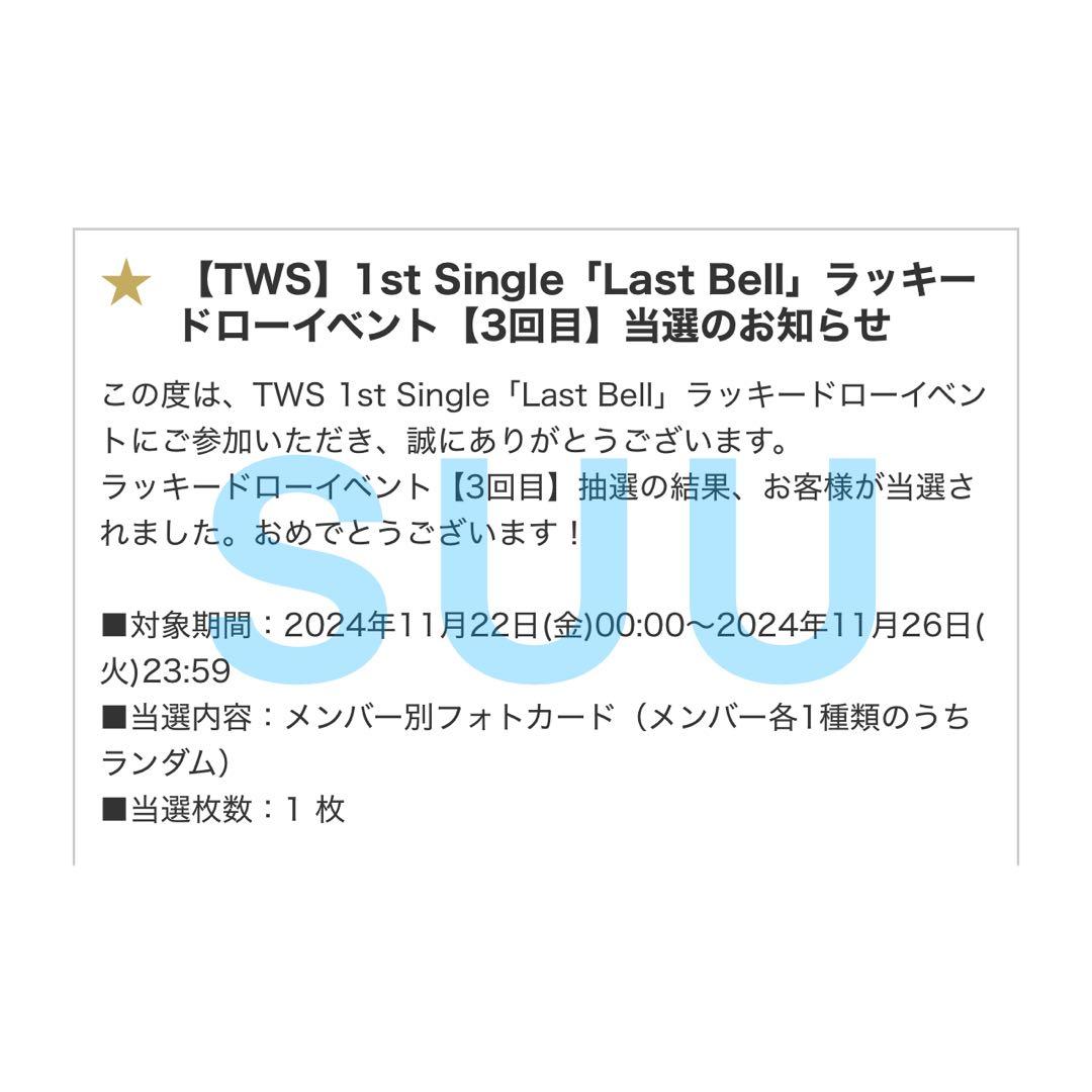 TWS Last Bell ユニバ　weverse jp ラキドロ　シニュ