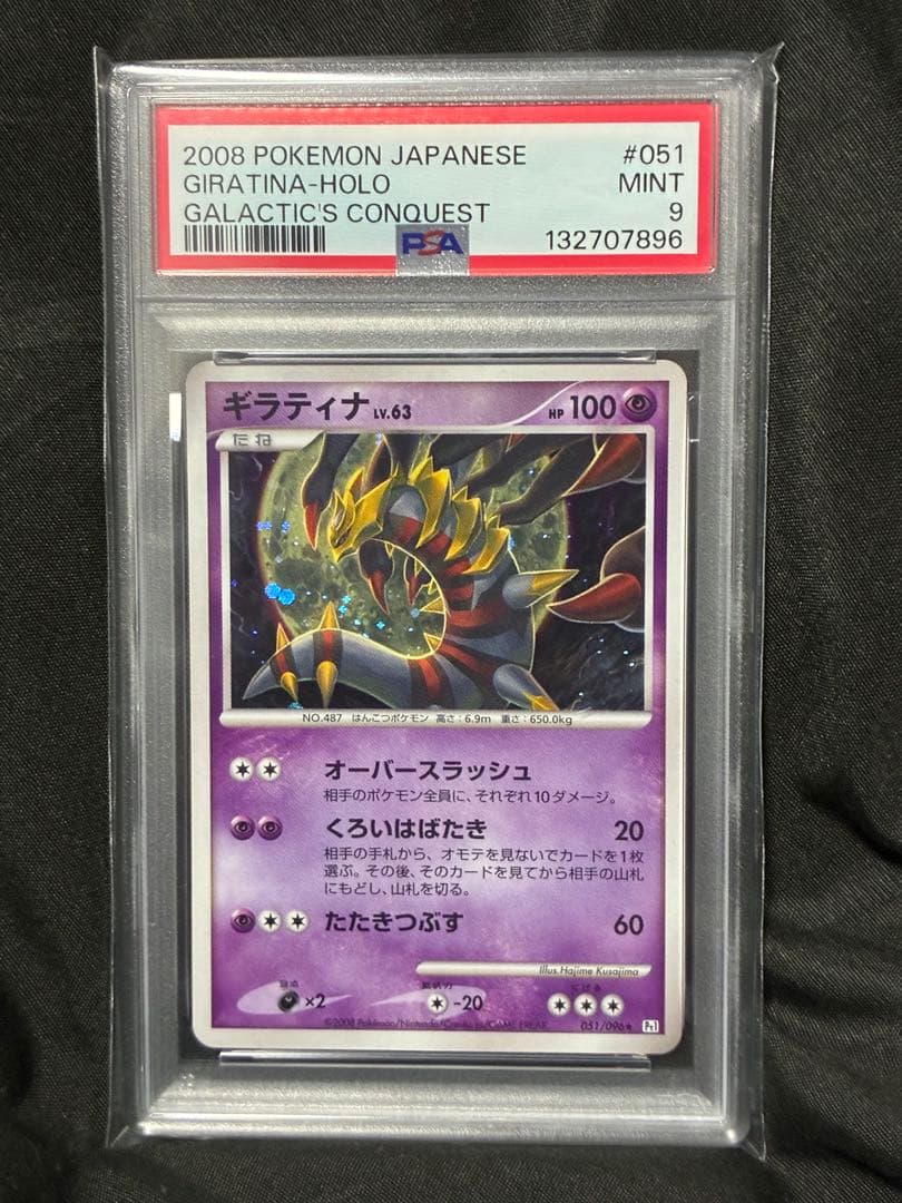 世界83枚 PSA9 ギラティナ lv.63 アンリミ 2008 051 2