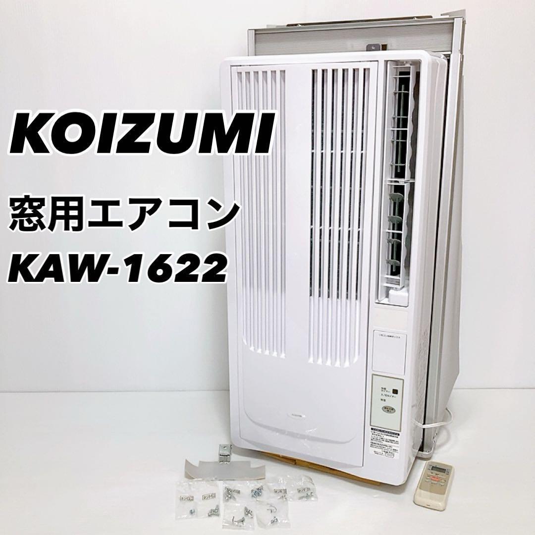 【美品】コイズミ 窓用エアコン 4.5~7畳用 リモコン付き KAW-1622