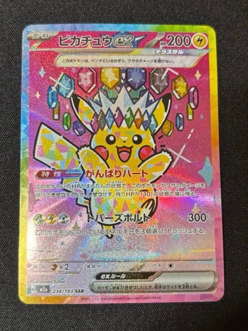 ピカチュウex SAR ポケモンカード【メガドリームex】
