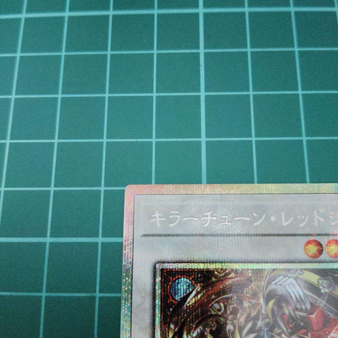 キラーチューン・レッドシール　プリズマティックシークレット