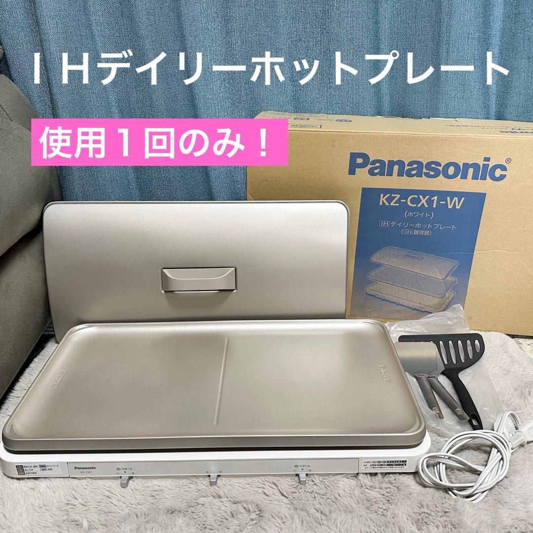 値下げしました!Panasonic IHデイリーホットプレート KZ-CX1-W