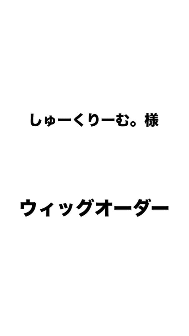 シュークリーム様 ウィッグオーダー 2月20