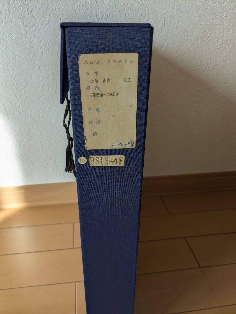 小阪正次 花瓶と花 F4 絵画と画集本