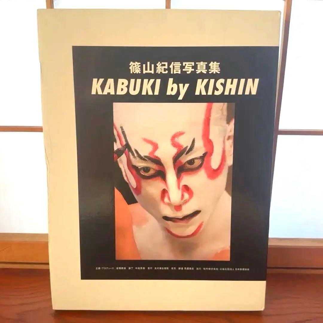 限定1000部/篠山紀信写真集「KABUKI by KISHIN」歌舞伎/国宝