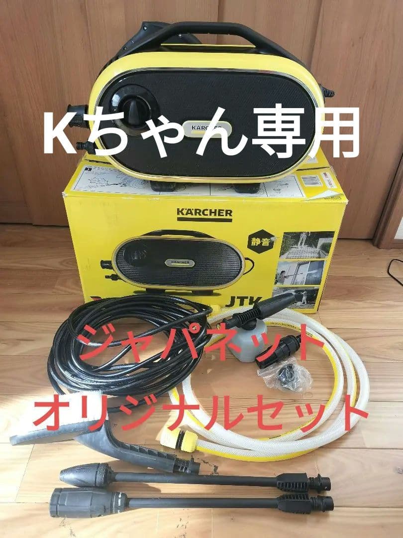 ケルヒャー JTK サイレント プラス K2 ジャパネットオリジナルセット