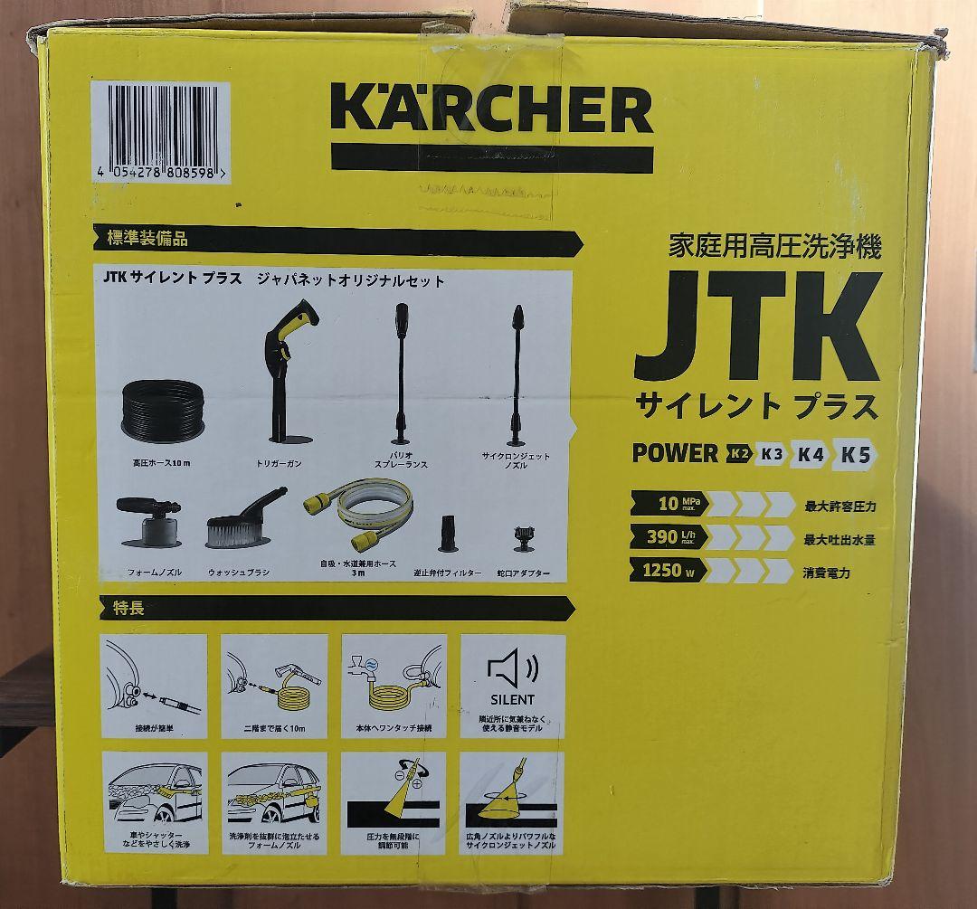 ケルヒャー JTK サイレント プラス K2 ジャパネットオリジナルセット
