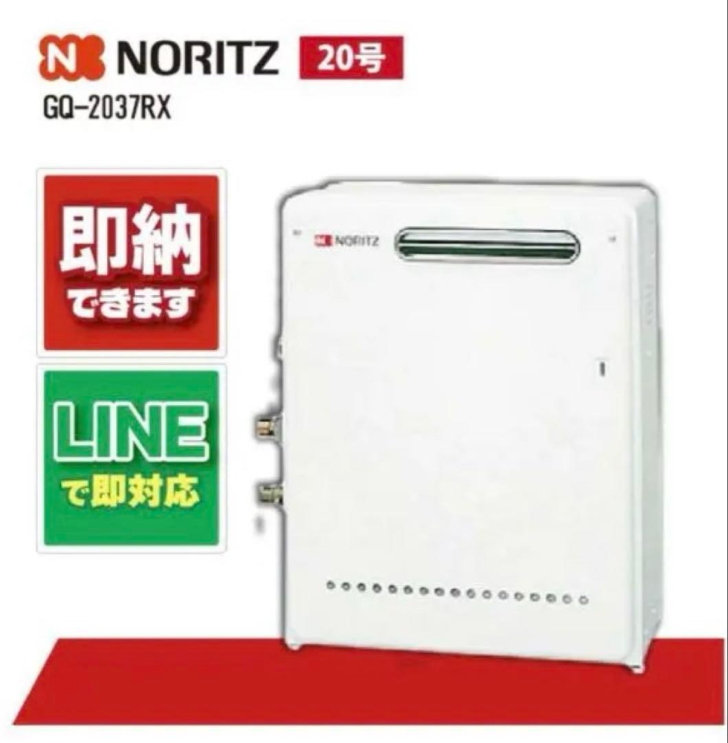 2024年製　NORITZ GQ-2037RX ガス給湯器 屋外用（リモコン付）