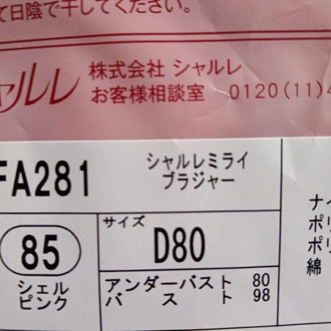 シャルレミライ ブラジャー ＦA281 D80 ブラック・シェルピンク2枚