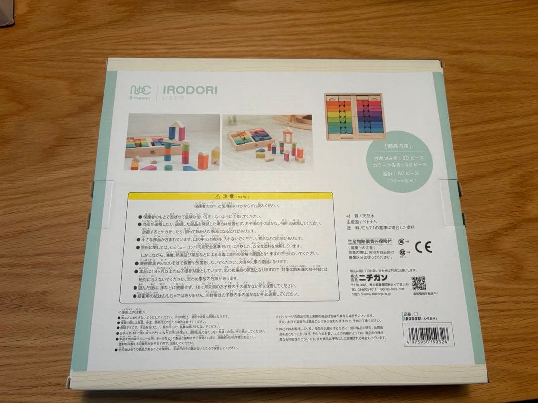 【新品未使用】ニチガン irodori いろどり 積み木 知育