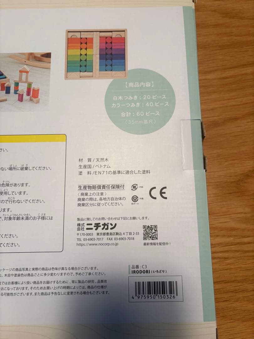 【新品未使用】ニチガン irodori いろどり 積み木 知育