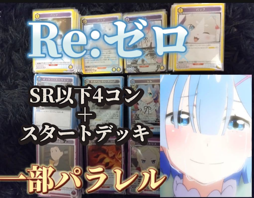 マ*リ様 Re:ゼロSR以下4コンセット一部パラレル