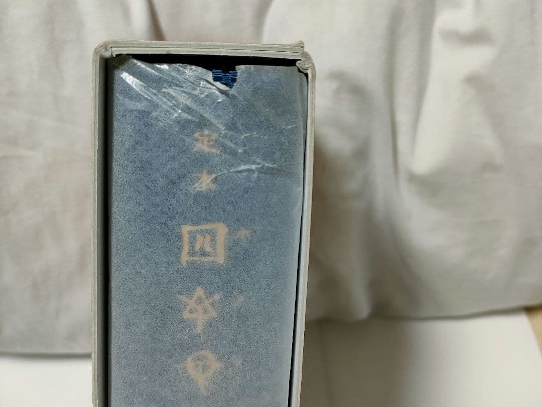 定本[ホツマツタエ] : 日本書紀・古事記との対比