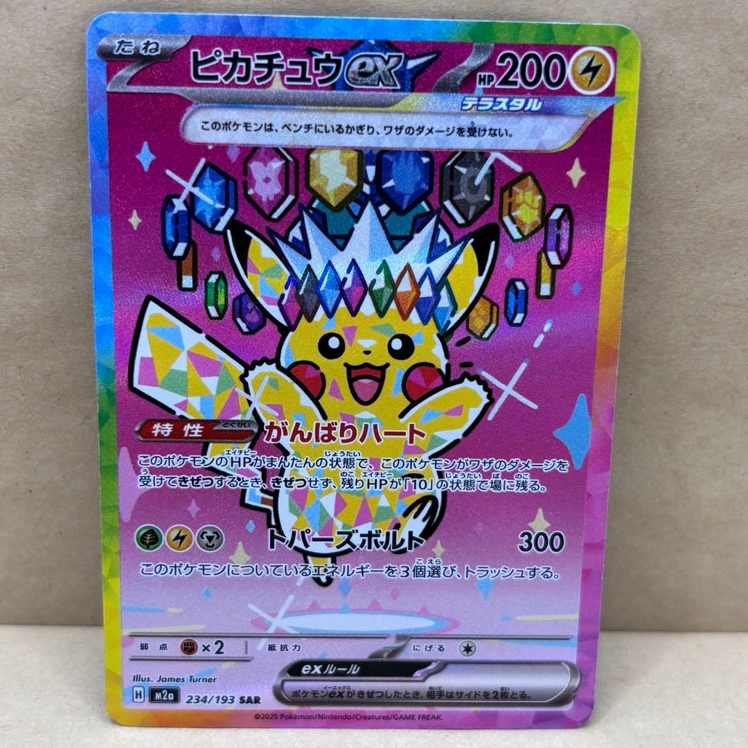 ポケモンカードゲームMEGA M2aピカチュウex SAR (234/193)