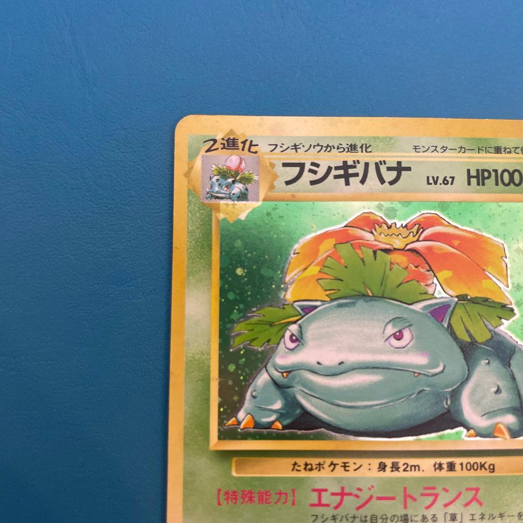 旧裏　フシギバナ ★ ポケモンカード　第1弾拡張パック