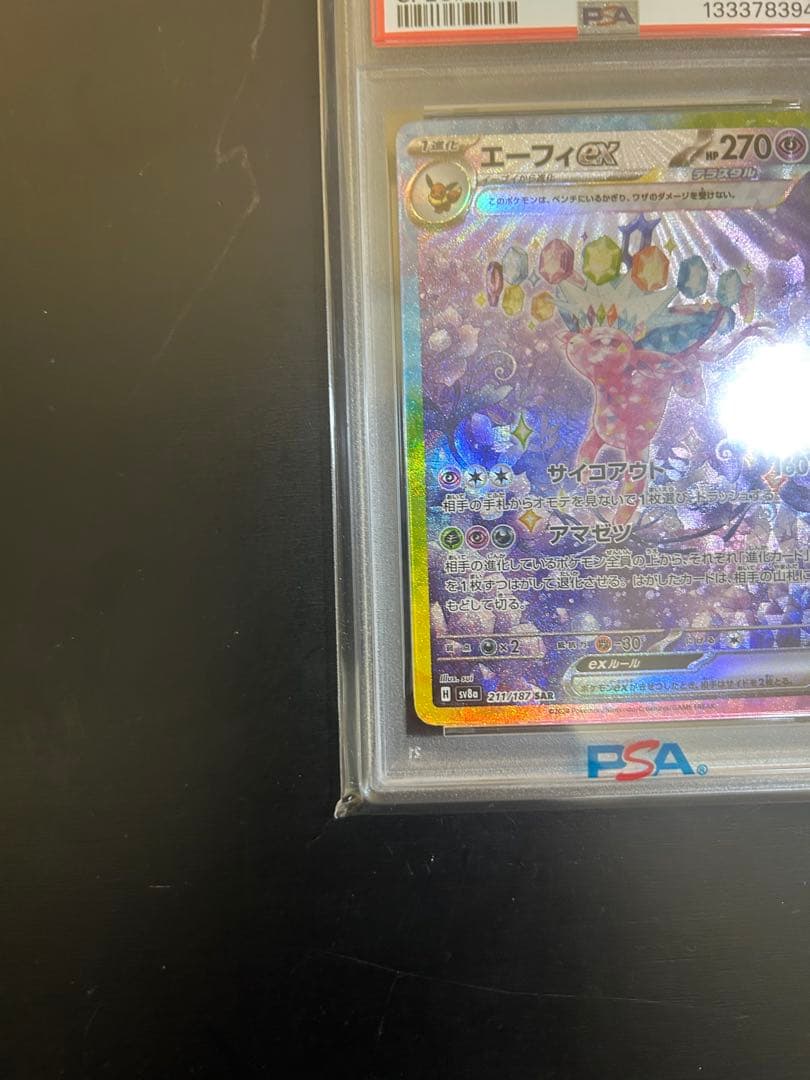 エーフィex SAR SV8a テラスタルフェスex 211/187 PSA10