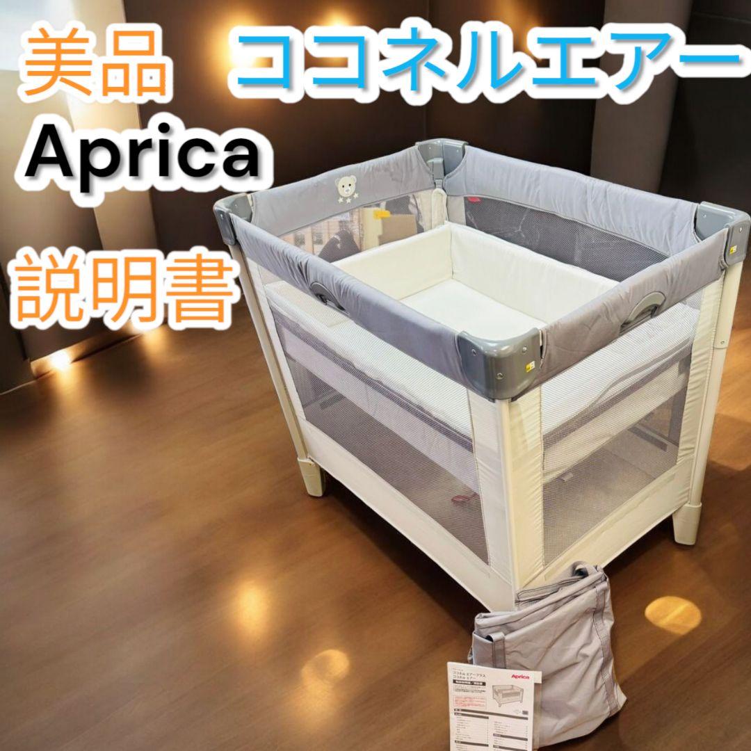❤美品✨アップリカ✨Aprica✨ココネルエアー✨説明書✨専用ケース✨くまさん✨
