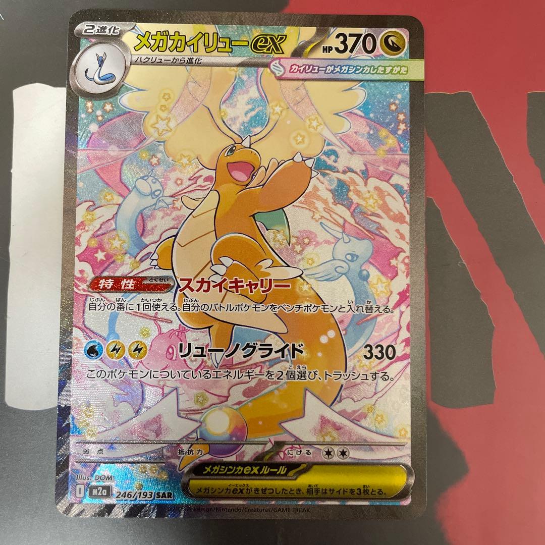 メガカイリューex SAR