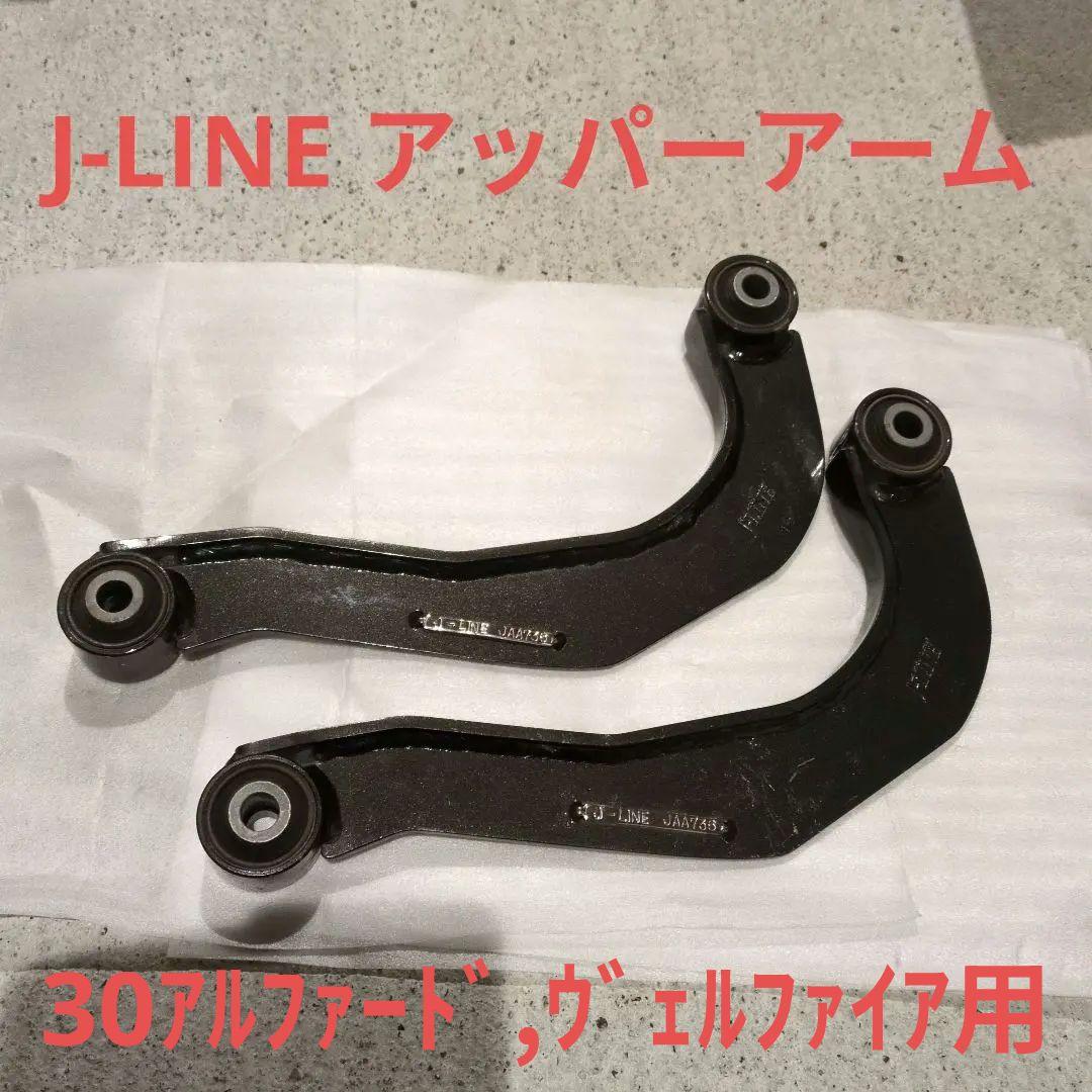 J-LINE　アッパーアーム