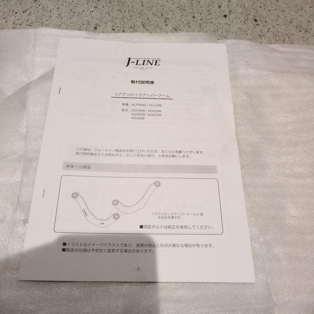 J-LINE　アッパーアーム