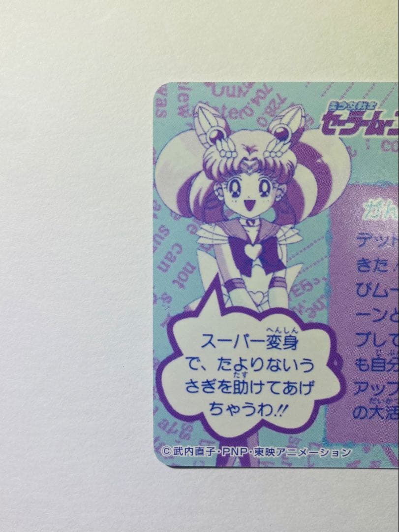 【1点限り】〖極美品〗 No.364 セーラームーン データカードダス