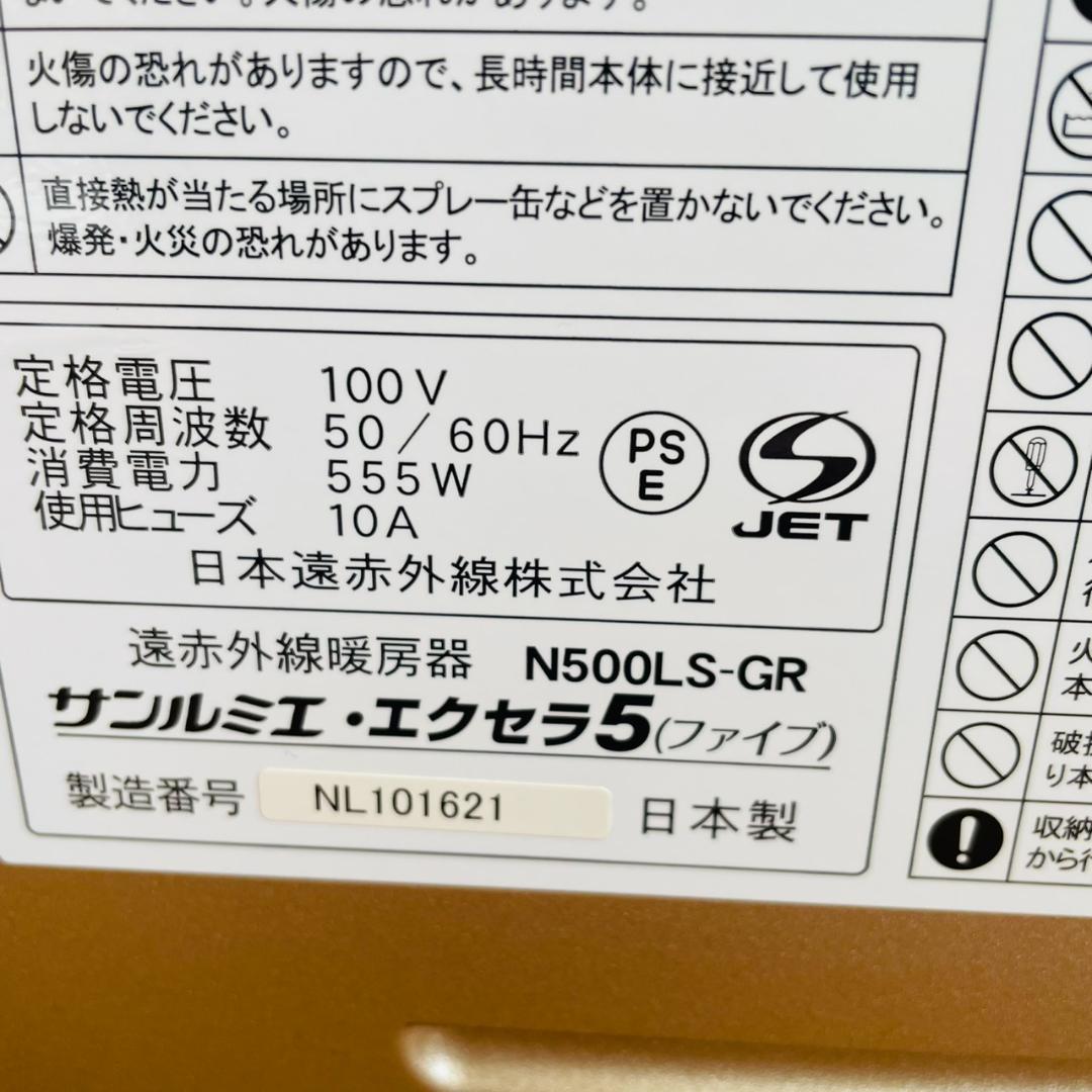サンルミエ　遠赤外線 ヒーター エクセラ 5 N500LS-GR