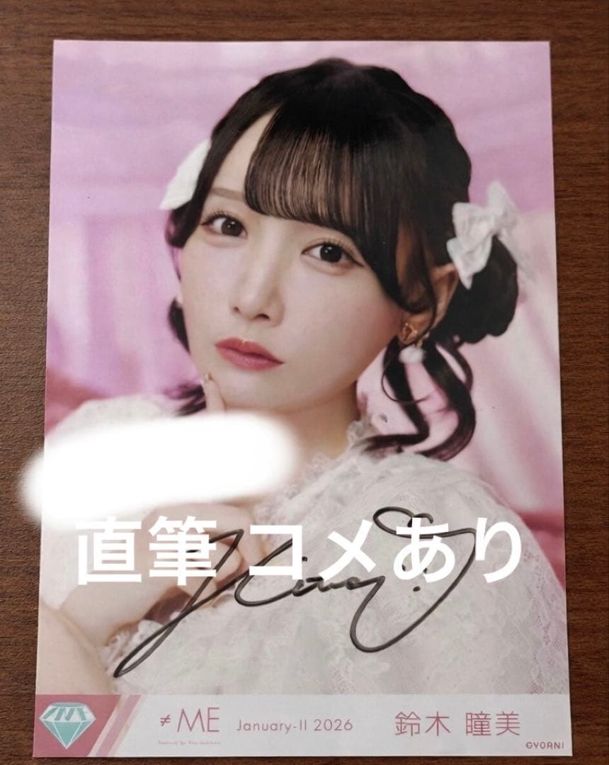 た*ん様 ノイミー 鈴木瞳美 きゅんかわ人生 直筆 ヨリ コメあり