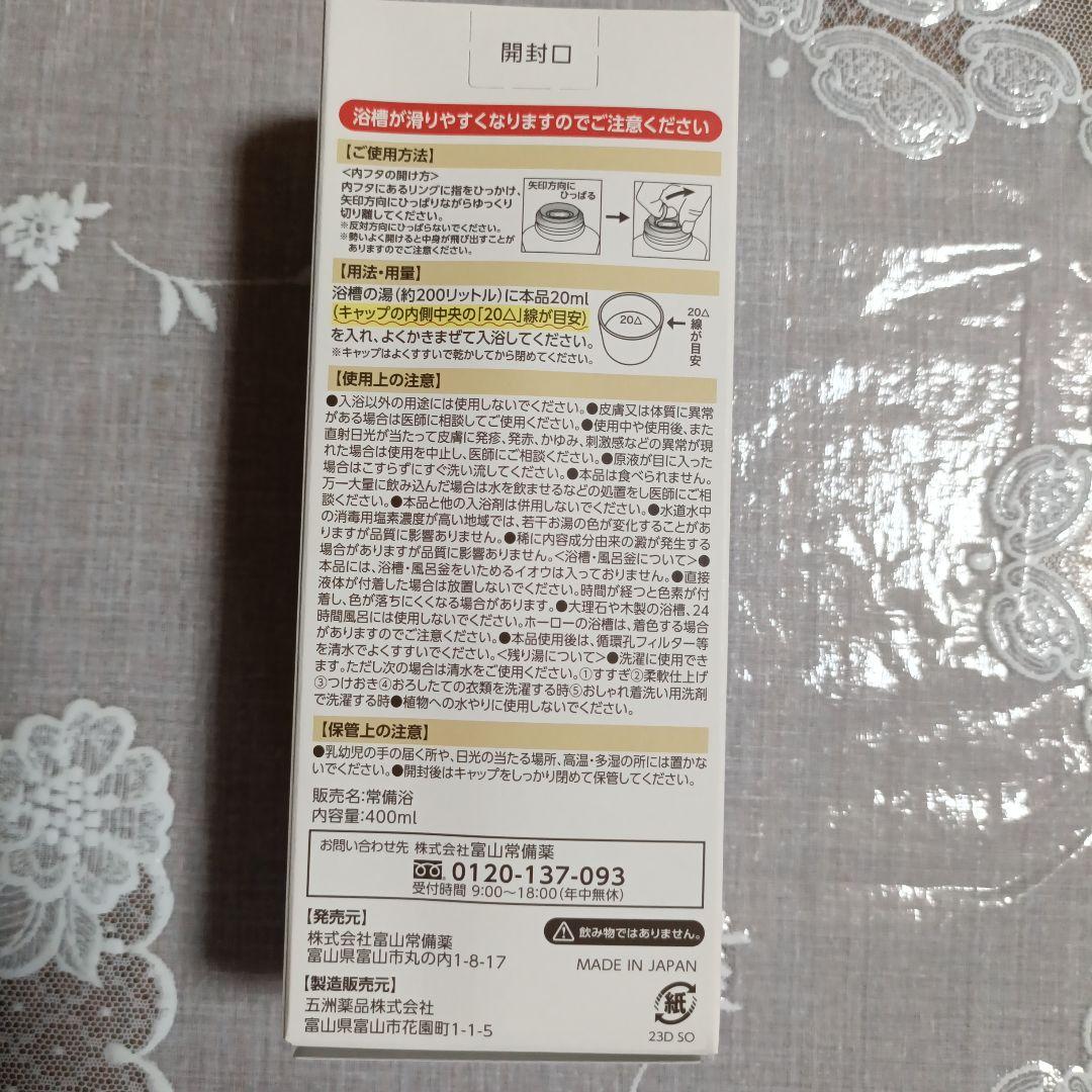 富山常備浴　3本