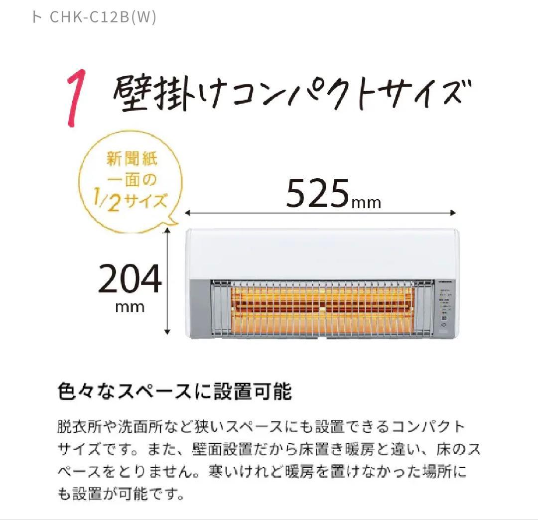 CORONA ウォールヒート CHK-C12B-W　新品未使用