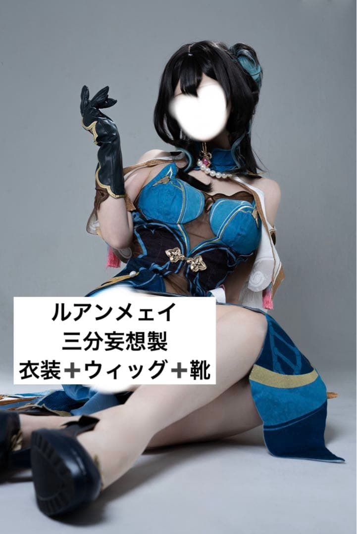 ルアンメェイ　三分妄想　sサイズ フルセット