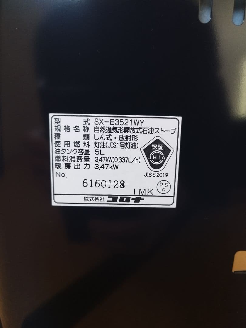 コロナ 石油ストーブ SX-E3521WY-HD 中古品 2021年製