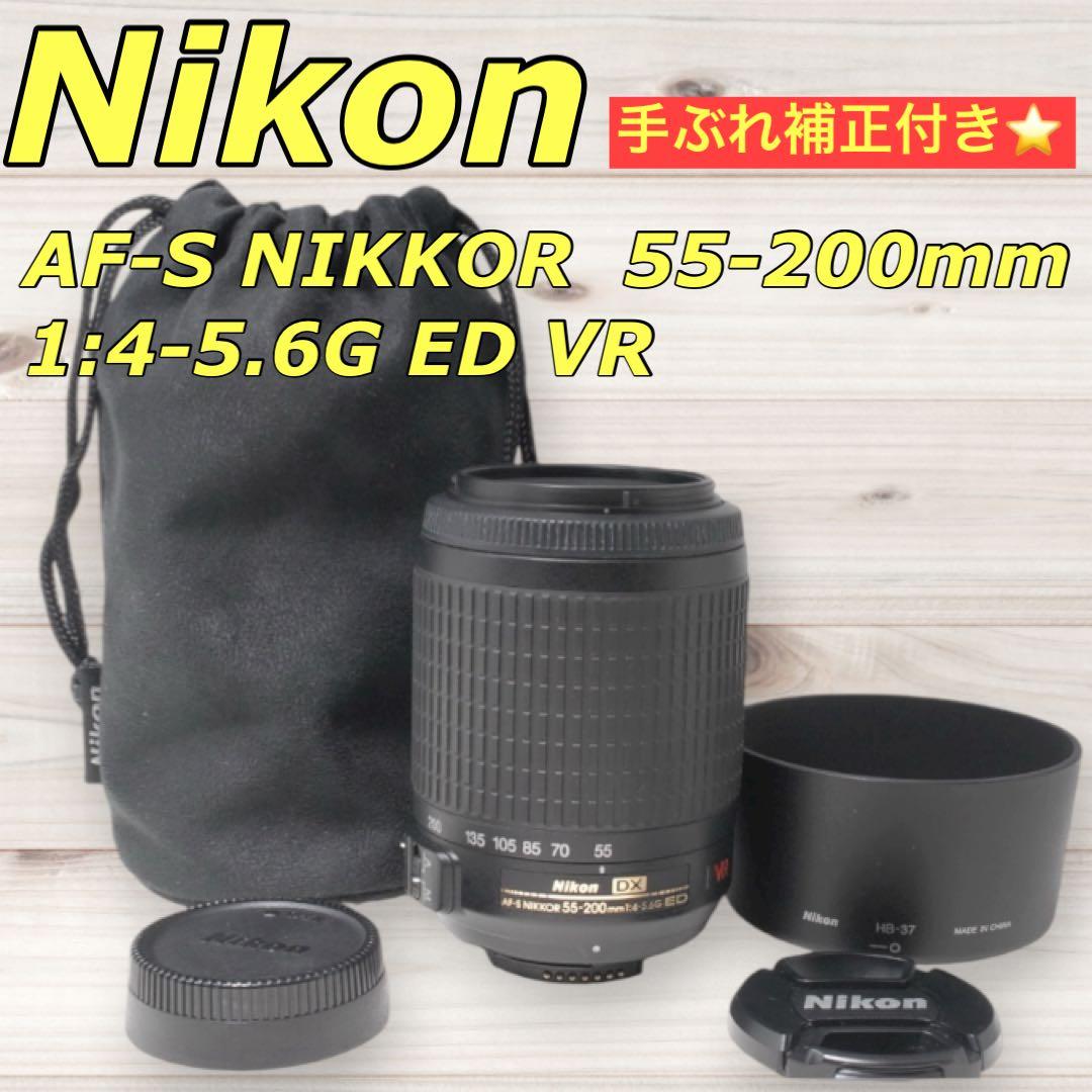 Nikon AF-S 55-200mm VR 手ぶれ補正 望遠ズームレンズ