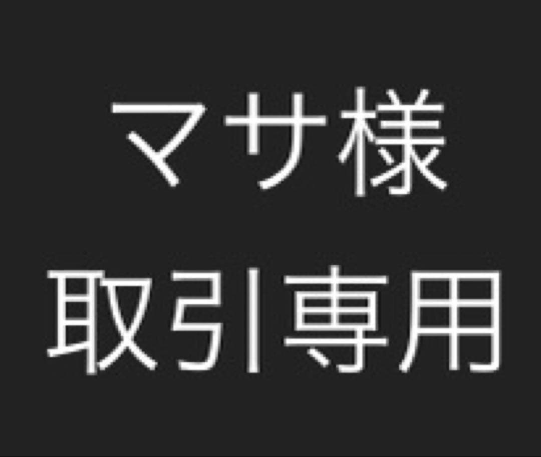 マサ様 取引専用